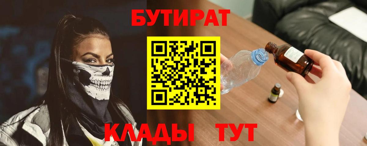 БУТИРАТ Butirat Краснознаменск