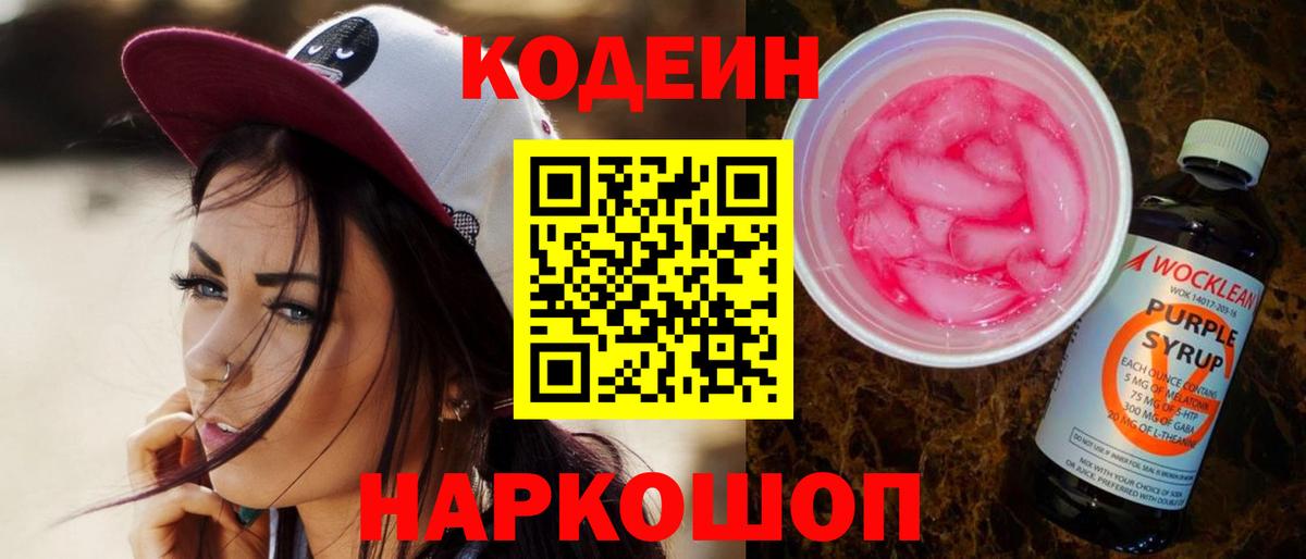 Краснознаменск  Codein напиток Lean (лин)  Вход с VPN  Кодеин Purple Drank 
